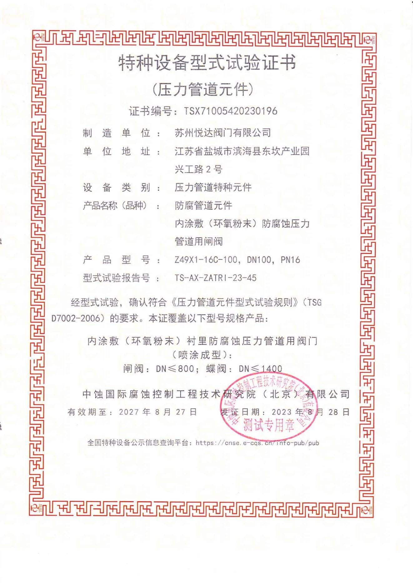 Certificado de ensayo de tipo de equipos a presión de Suzhou Yueda Valve